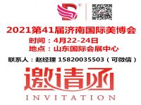 濟南美博會2021年濟南美博會邀請函