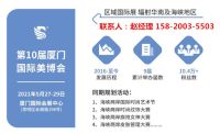 福建廈門美博會(huì)2021年廈門美博會(huì)邀請(qǐng)函