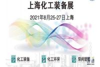 2021上海化工展览会