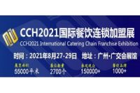 2021广州餐饮加盟展-广州餐饮食材展