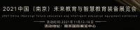 2021中國教育裝備展-2021中國教育裝備博覽會
