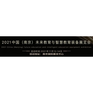 2021南京职业教育装备展