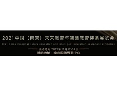 2021南京职业教育装备展