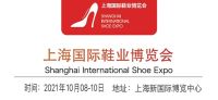 2021鞋材展-2021上海鞋面鞋料展覽會