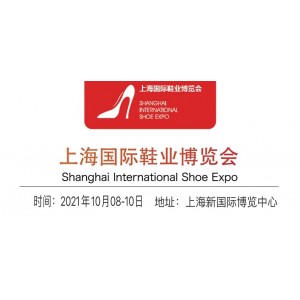2021上海鞋博会-2021上海鞋材展览会