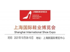 上海鞋业展览会-2021上海运动鞋展
