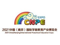 2021南京幼教展-2021南京0-6岁早教机构展