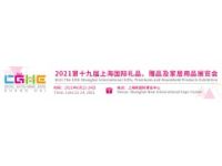 2021上海礼品展*2021年6月22-24日