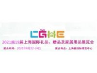 2021中国上海工艺礼品展