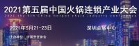 2021深圳火鍋展-2021廣州火鍋展