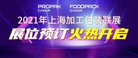 ProPak第27屆上海國際加工包裝展覽會