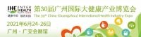 2021大健康展)