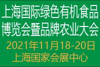 2021上海國(guó)際綠色有機(jī)食品博覽會(huì)暨品牌農(nóng)業(yè)大會(huì)