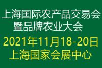 2021上海國際農(nóng)產(chǎn)品交易會(huì)暨品牌農(nóng)業(yè)大會(huì)