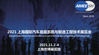 2021上海國際汽車底盤系統(tǒng)與制造工程技術(shù)展覽會