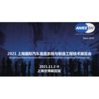 2021上海國際汽車底盤系統(tǒng)與制造工程技術(shù)展覽會
