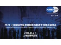 2021上海国际汽车底盘系统与制造工程技术展览会