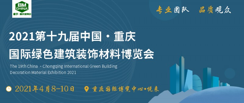 第十九届中国（重庆）国际绿色建筑装饰材料博览会