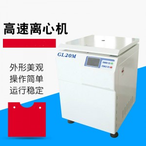GL20M立式高速冷冻离心机