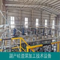 氟硅渣-冶金硅渣-硅尾礦-處理深加工-技術(shù)和設(shè)備