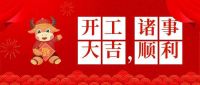 葆初心，必奮斗！ 新春過(guò)后，開(kāi)工大吉！