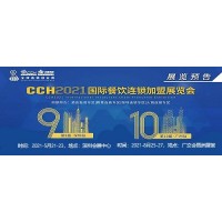 2021广州餐饮加盟展-2021深圳餐饮加盟展