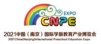 2021中国早教加盟展-2021南京早教加盟展