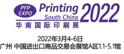 2022华南印刷展