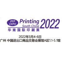 2022印刷展会-2022华南印刷包装展