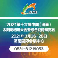 2021第十六届中国（济南）国际太阳能利用大会