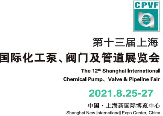 2021第十三届上海泵管阀展会