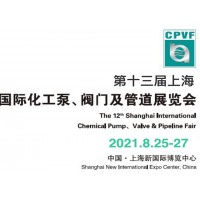 2021上海国际管道展览会