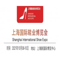 2021中国鞋展-上海劳保鞋展