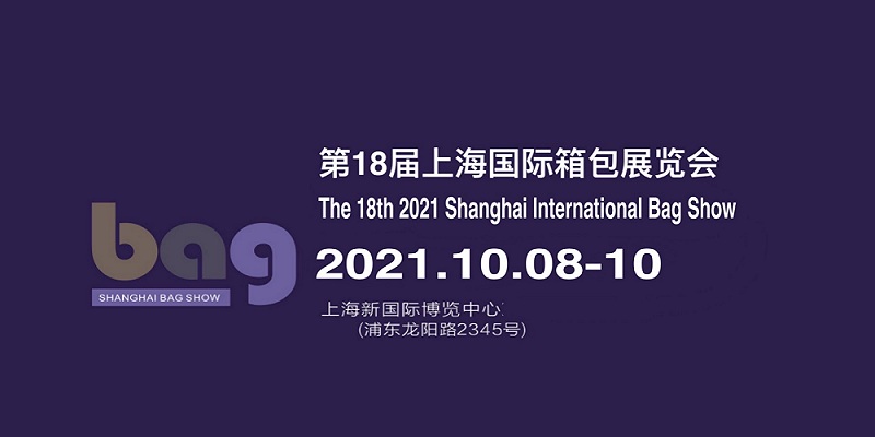 2021上海皮革箱包展-中国箱包面料展