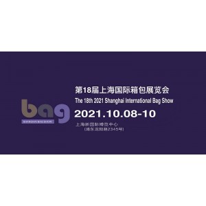2021上海皮具箱包展览会