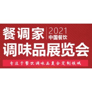 2021中国餐饮定制复合调味料展览会