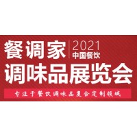2021中国调味料展|2021中国调味品展