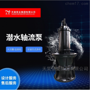 霸州市水利工程1000QZB潜水轴流泵卧式安装昊泵品牌