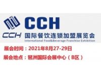 2021广州餐饮连锁加盟展-CCH广州餐饮展