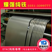 纯铁卷DT4E纯铁带DT4C纯铁卷料厂家