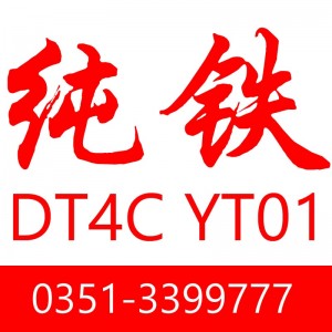 山西太钢纯铁销售商DT4C纯铁YT01纯铁DT8生产加工厂家