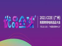 2021CCEE（廣州）雨果網(wǎng)跨境電商選品大會(huì)