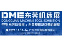 2021年DME（东莞）机床展 11月份开幕