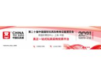 2021第20屆中國(guó)國(guó)際玩具及教育設(shè)備展覽會(huì)（上海玩具展）