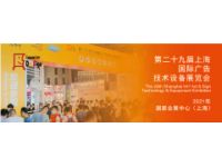 2021上海廣告展 7月份上海廣印展 29屆上海廣告標識展