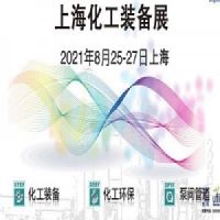 2021中国化工装备展-2021上海化工展