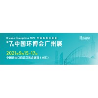 2021第七届中国环博会广州展|水展|水处理展|大气展