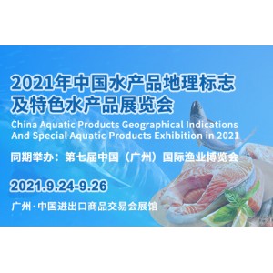 2021年中国水产品地理标志及特色水产品展览会