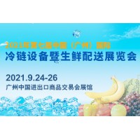 第七届中国（广州）国际冷链设备暨生鲜配送展览会_冷链设备展