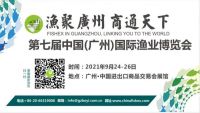 2021中國廣州國際漁業(yè)博覽會(參展、觀展、時間及地點)